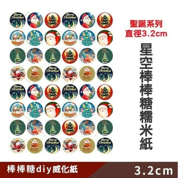 ◎20枚入◎2.4cm/3.2cm聖誕系列圓型水晶棒棒糖用可食用糯米紙/威化紙/冷盤烘焙裝飾/蛋糕甜點冷盤裝飾-細節圖3