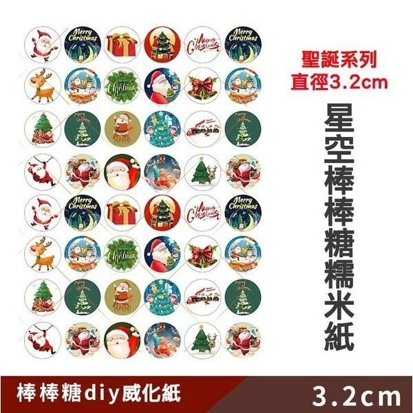 ◎20枚入◎2.4cm/3.2cm聖誕系列圓型水晶棒棒糖用可食用糯米紙/威化紙/冷盤烘焙裝飾/蛋糕甜點冷盤裝飾-細節圖4