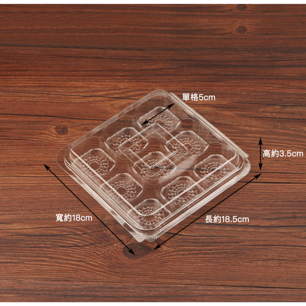 ◎10個入◎九宮格透明連蓋式底托盒/塑料托盤/雪媚娘吸塑底托/中秋月餅內托/全透明塑料底墊/九連格內襯-細節圖5