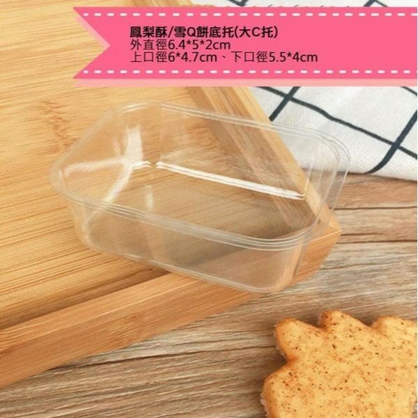 ▪多規格可選▪鳳梨酥綠豆糕吸塑底托(約100只入)/芒果蔓越莓酥透明塑料底墊/雪Q餅乾底托-細節圖3