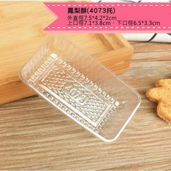 ▪多規格可選▪鳳梨酥綠豆糕吸塑底托(約100只入)/芒果蔓越莓酥透明塑料底墊/雪Q餅乾底托-細節圖5