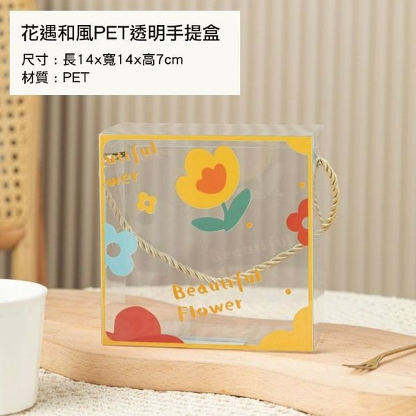 ▪5入▪花遇和風PET手提盒/禮品盒/透明糖果包裝盒/牛軋糖餅乾盒/雪花酥包裝盒-細節圖3