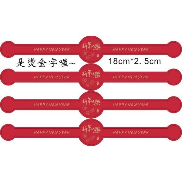 ◎3張/共12枚入◎新年快樂燙金字腰帶型封口貼紙/長形餅乾袋裝飾貼/烘焙包裝盒封口貼/禮物貼紙/月餅貼/裝飾貼紙-細節圖5