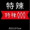 ◎1張=共32枚入◎辣度口味貼紙/麻辣特辣中辣香辣微辣覆膜封口貼/封口貼/餅乾糖果貼紙/月餅貼/食品裝飾貼紙-規格圖9
