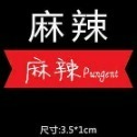 ◎1張=共32枚入◎辣度口味貼紙/麻辣特辣中辣香辣微辣覆膜封口貼/封口貼/餅乾糖果貼紙/月餅貼/食品裝飾貼紙-規格圖9
