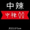 ◎1張=共32枚入◎辣度口味貼紙/麻辣特辣中辣香辣微辣覆膜封口貼/封口貼/餅乾糖果貼紙/月餅貼/食品裝飾貼紙-規格圖9