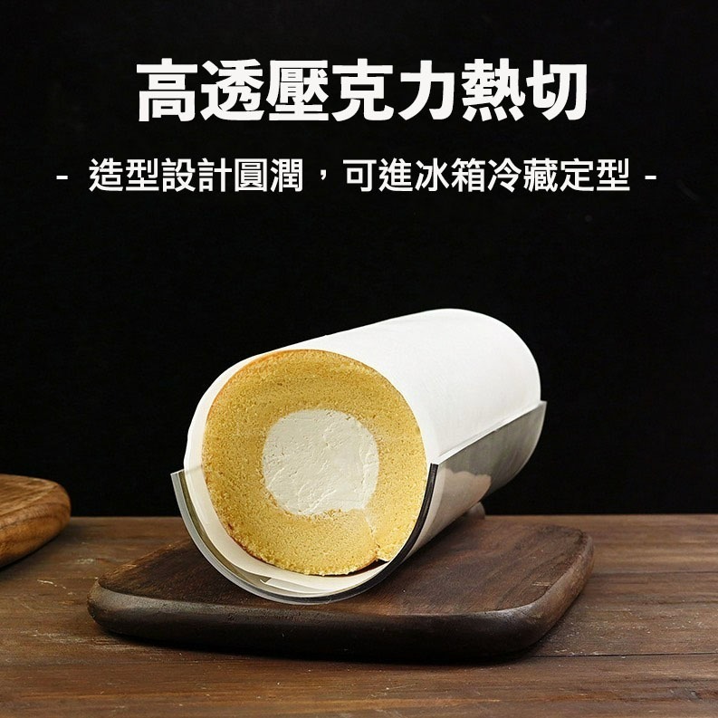 ◎∅7.5/8.6/9.4cm◎蛋糕卷定型器/壓克力U型透明胖胖捲固定器/半圓加厚長30cm烘焙工具-細節圖4