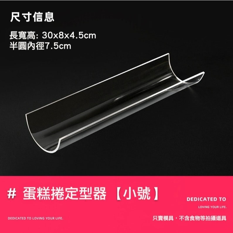 ◎∅7.5/8.6/9.4cm◎蛋糕卷定型器/壓克力U型透明胖胖捲固定器/半圓加厚長30cm烘焙工具-細節圖7