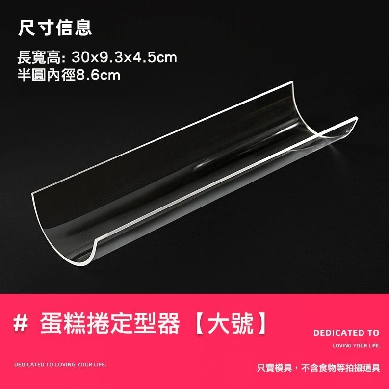 ◎∅7.5/8.6/9.4cm◎蛋糕卷定型器/壓克力U型透明胖胖捲固定器/半圓加厚長30cm烘焙工具-細節圖8