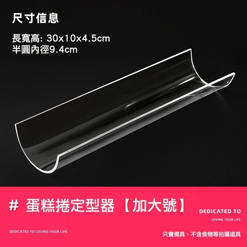◎∅7.5/8.6/9.4cm◎蛋糕卷定型器/壓克力U型透明胖胖捲固定器/半圓加厚長30cm烘焙工具-細節圖9