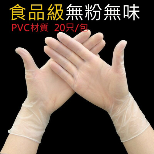 ▪20只分裝包▪多用途一次性PVC食品級烘焙防油無粉手套/美容手套/餐飲衛生手套