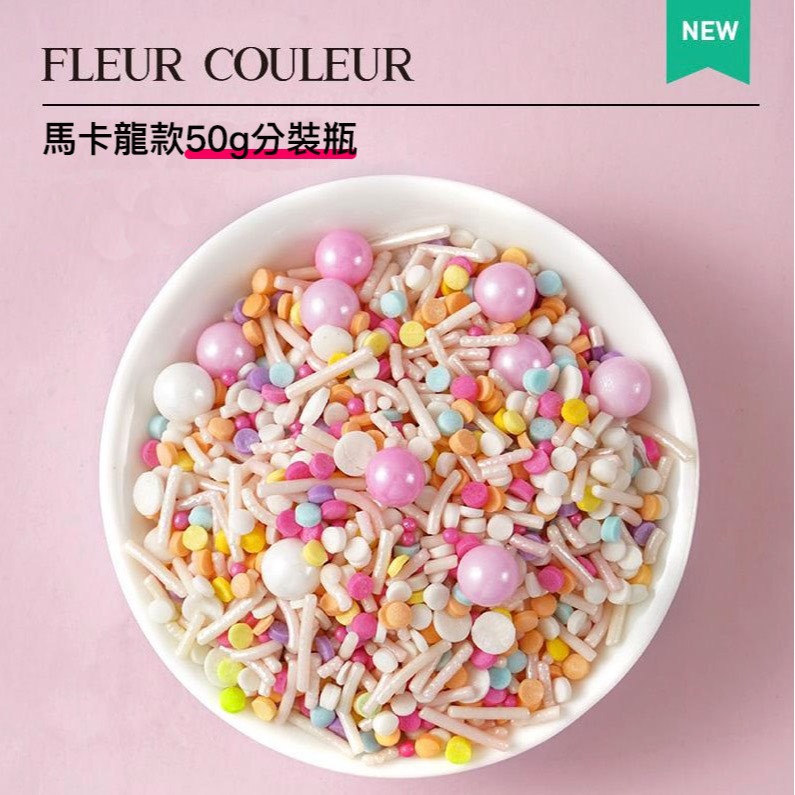 ▪50g分裝盒▪FC潮流系列可食用蛋糕裝飾用彩糖/珍珠白烘焙糖珠/翻糖甜甜圈裝飾糖珠-細節圖6