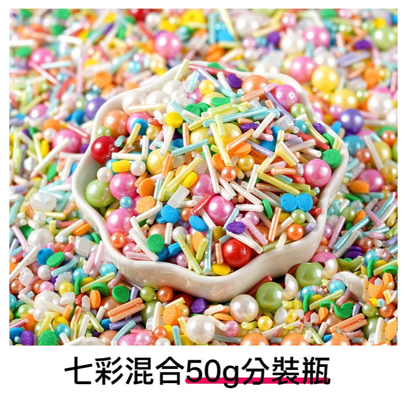 ▪50g分裝盒▪FC潮流系列可食用蛋糕裝飾用彩糖/珍珠白烘焙糖珠/翻糖甜甜圈裝飾糖珠-細節圖8