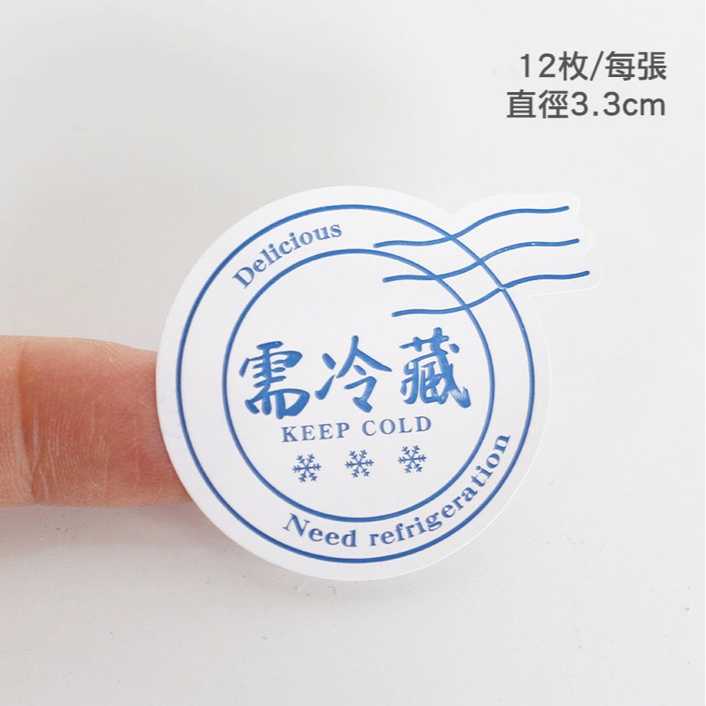 ▪3張入/共36枚▪＂需冷藏＂封口貼紙/布丁瓶不乾膠貼紙/餅乾盒烘焙包裝袋裝飾貼-細節圖4