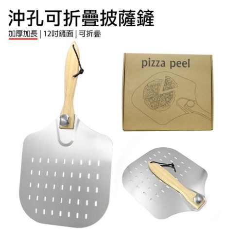 ✭美國亞馬遜熱銷✭可折疊沖孔鋁披薩鏟/蛋糕pizza鏟/木柄方形披薩鏟/烘焙轉移工具