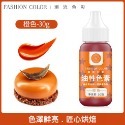 FC可食用巧克力油溶性色素(30g原裝瓶)/油性色膏/巧克力噴砂淋面調色顏料-規格圖9