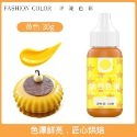 FC可食用巧克力油溶性色素(30g原裝瓶)/油性色膏/巧克力噴砂淋面調色顏料-規格圖9
