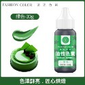 FC可食用巧克力油溶性色素(30g原裝瓶)/油性色膏/巧克力噴砂淋面調色顏料-規格圖9