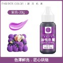 FC可食用巧克力油溶性色素(30g原裝瓶)/油性色膏/巧克力噴砂淋面調色顏料-規格圖9