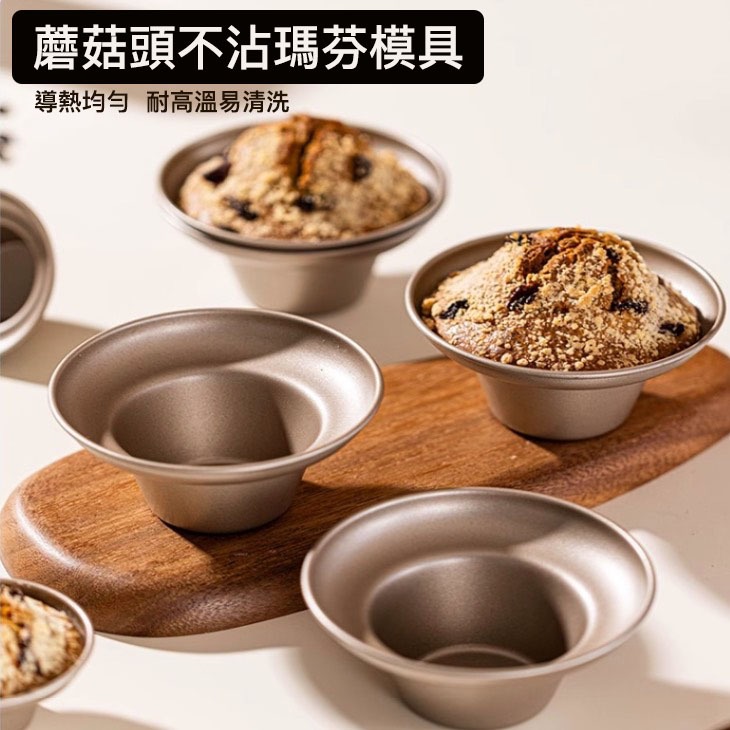 ▪金色不沾爆炸頭蘑菇杯/瑪芬烘焙蛋糕烤盤/果凍布丁富士山防沾麵包烘焙模具
