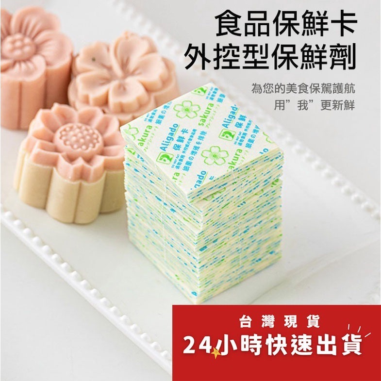 ◎30/50/100型◎鮮度保持卡(約200枚/包)/蛋糕麵包酒精保鮮卡片/茶葉枸杞食品外控型保鮮脫氧劑/保鮮卡