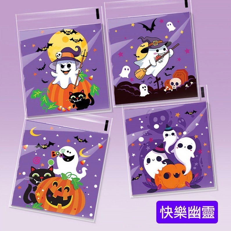 ▪10*10+3cm▪萬聖節鬼節派對幽靈四合一OPP自黏餅乾袋(約100只混裝)/點心糖果包裝袋/創意烘焙包裝自黏袋-規格圖9