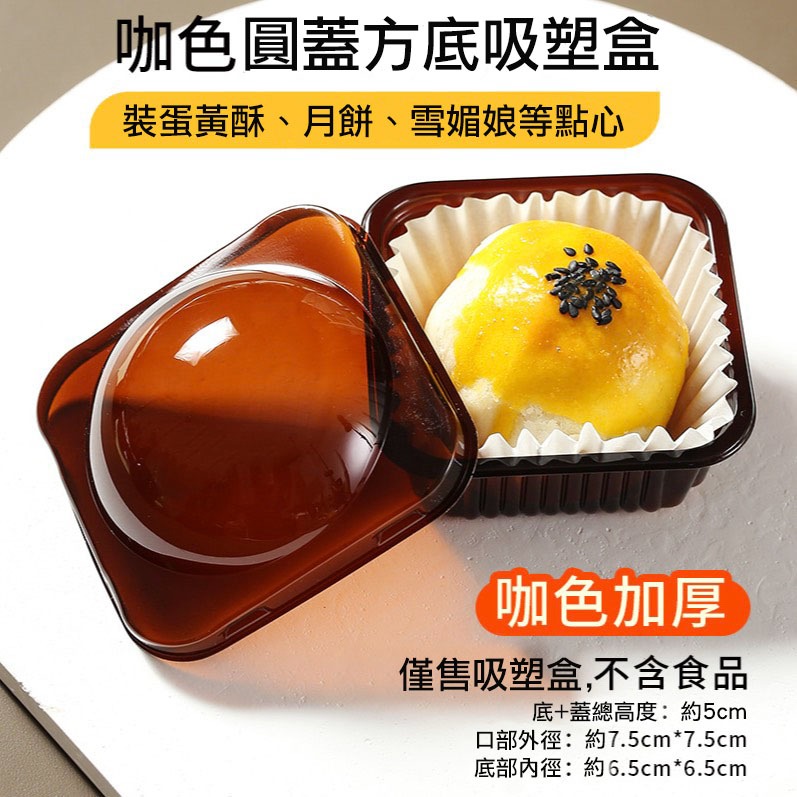◎63-100G◎單個裝加厚咖色圓蓋方底密封吸塑包裝西點盒/新一代改良型全透明月餅烘焙糕點盒/西點蛋糕盒-細節圖3