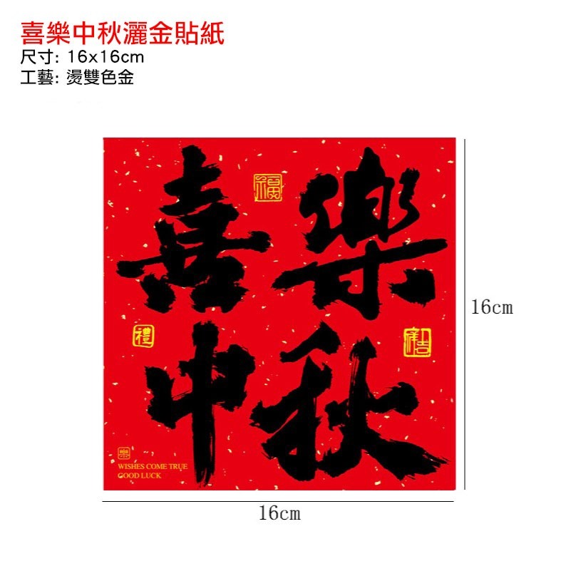 喜樂中秋灑金貼紙1張