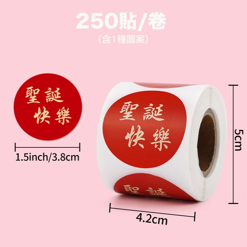 ▪250枚、500枚▪聖誕快樂圓型封口貼紙/捲捲貼紙餅乾袋裝飾貼/禮盒禮物貼紙/不乾膠裝飾貼紙-規格圖6