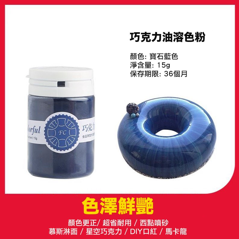 FC可食用巧克力油溶性噴砂色粉(15g原裝瓶)/油性色粉/巧克力噴砂淋面調色顏料/白色顏料色素/烘焙複配著色粉-規格圖10