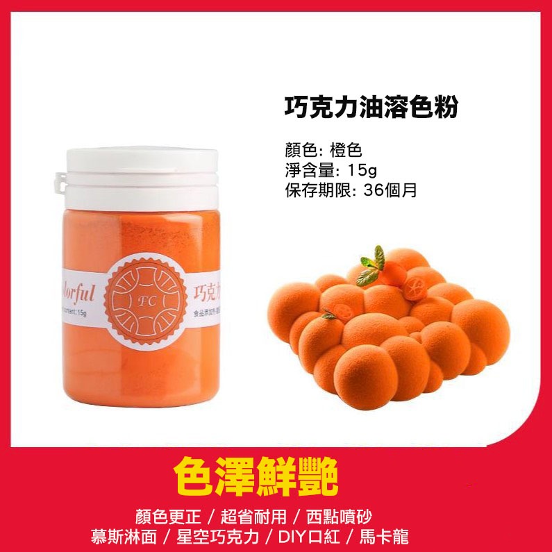 FC可食用巧克力油溶性噴砂色粉(15g原裝瓶)/油性色粉/巧克力噴砂淋面調色顏料/白色顏料色素/烘焙複配著色粉-規格圖10