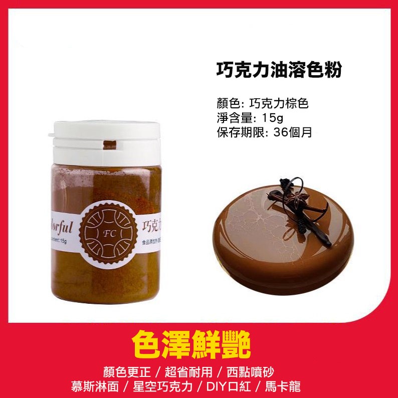 FC可食用巧克力油溶性噴砂色粉(15g原裝瓶)/油性色粉/巧克力噴砂淋面調色顏料/白色顏料色素/烘焙複配著色粉-規格圖10