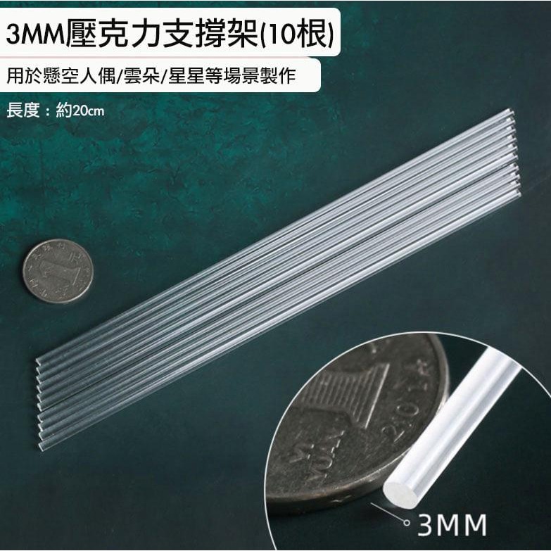 3mm(10支入)