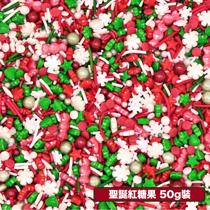 聖誕紅糖果款(50g分裝瓶)