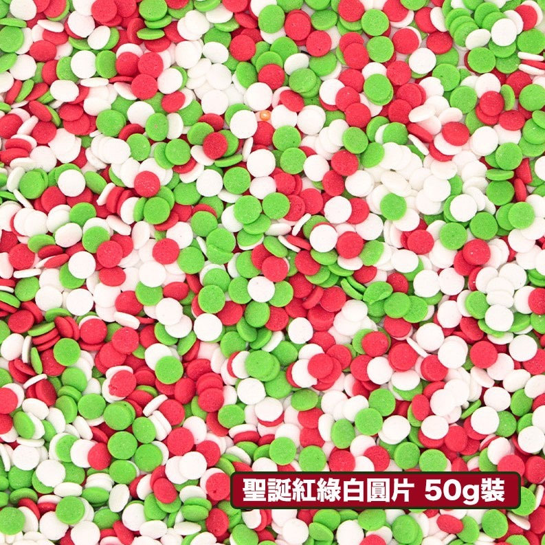 聖誕紅綠白圓片(50g分裝瓶)