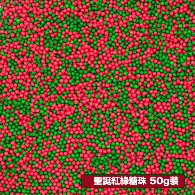 聖誕紅綠糖珠(50g分裝瓶)