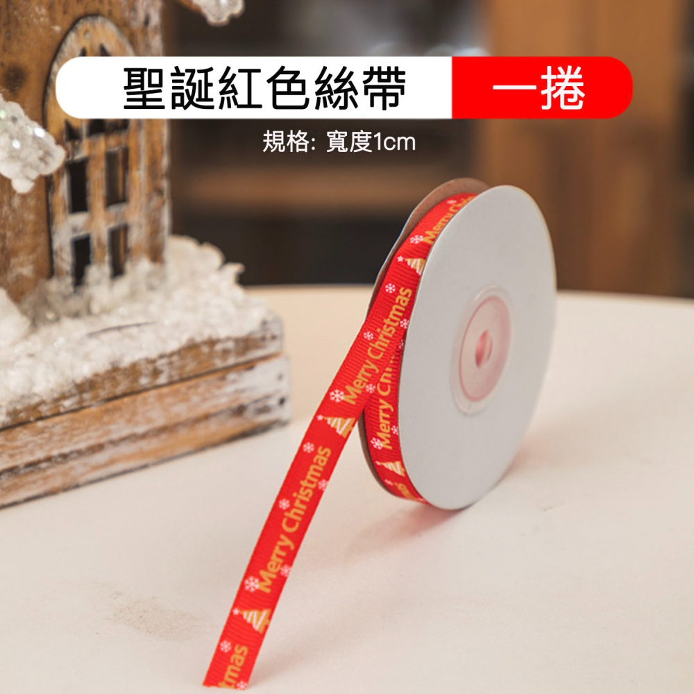 ◎寬1cm*長22m◎紅色聖誕樹聖誕快樂螺紋織帶/包裝緞帶/禮品織帶/烘焙禮盒包裝盒絲帶/聖誕節包裝禮物用品-細節圖4
