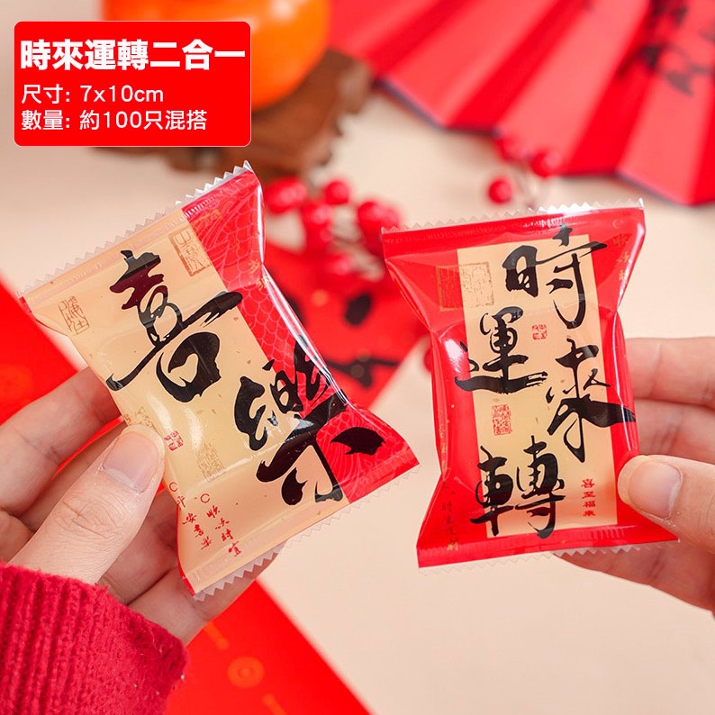◎4*9cm/7*10cm◎新年時來運轉二合一機封袋(約100只混入)/賀新歲喜樂牛軋糖方塊酥曲奇雪Q餅點心袋-規格圖7