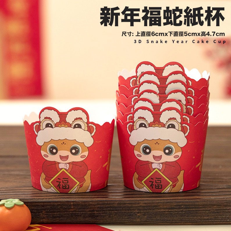 ◎50只入◎新年福蛇創意喜慶烘焙紙杯/春節蛋糕紙杯/機制高溫瑪芬紙杯/杯子蛋糕紙杯/耐高溫淋膜蛋糕紙托-細節圖3