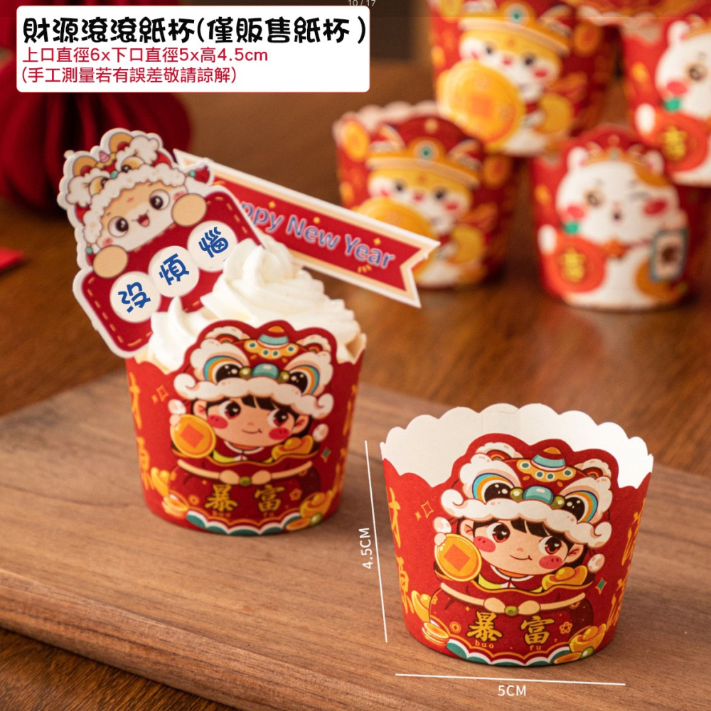 ◎50只入◎新年大吉大利好運滿滿烘焙紙杯/年節蛋糕紙杯/機制高溫瑪芬紙杯/節日杯子蛋糕紙杯/過年耐高溫淋膜蛋糕紙托-細節圖6