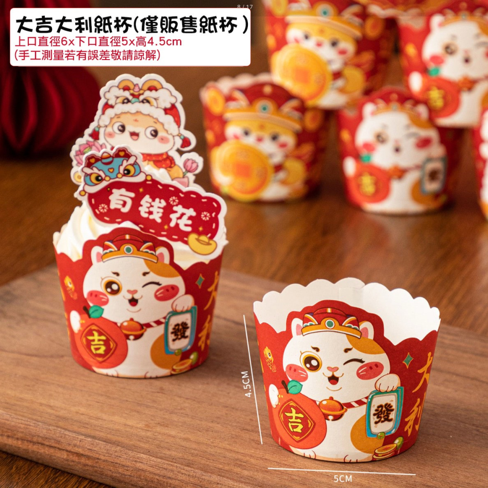 ◎50只入◎新年大吉大利好運滿滿烘焙紙杯/年節蛋糕紙杯/機制高溫瑪芬紙杯/節日杯子蛋糕紙杯/過年耐高溫淋膜蛋糕紙托-細節圖7