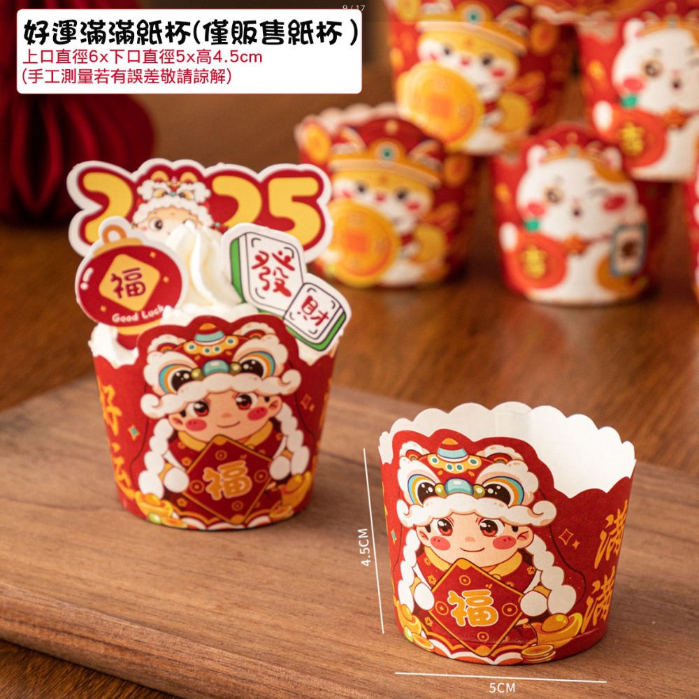 ◎50只入◎新年大吉大利好運滿滿烘焙紙杯/年節蛋糕紙杯/機制高溫瑪芬紙杯/節日杯子蛋糕紙杯/過年耐高溫淋膜蛋糕紙托-規格圖7