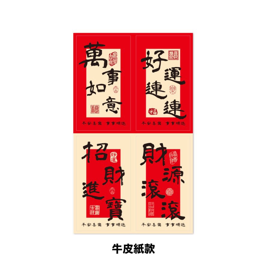 牛皮紙款(5張=20枚入)