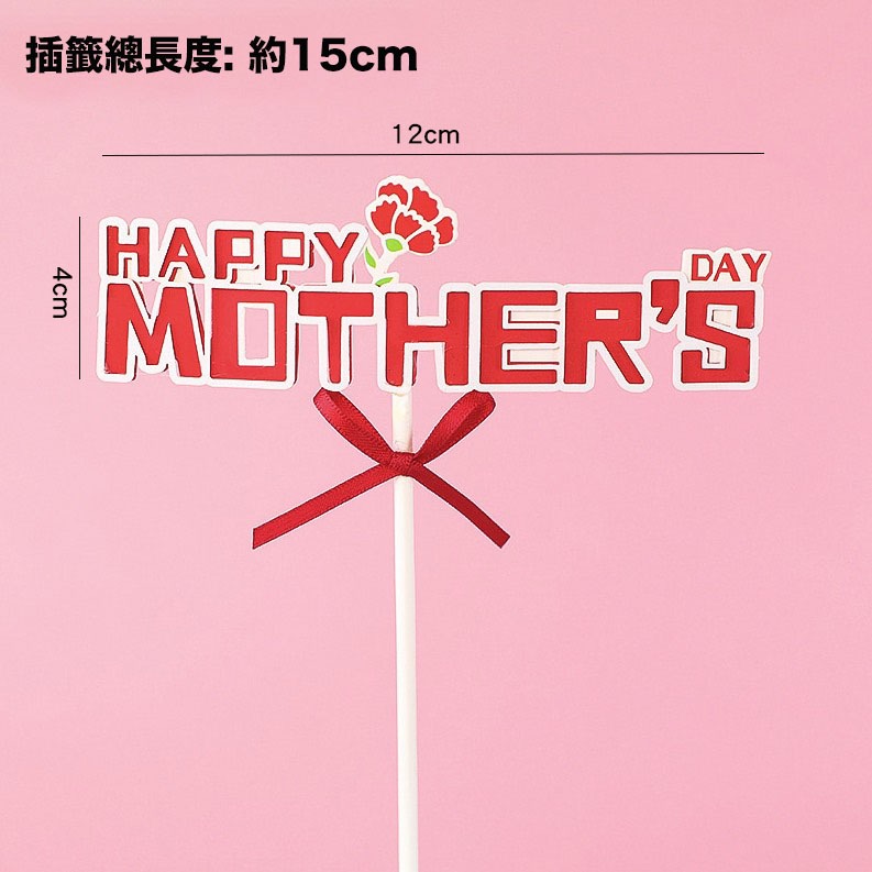 母親節蛋糕裝飾插籤/紅色康乃馨多層插牌/媽媽生日節日祝福甜點插卡/蛋糕裝飾卡片插牌/蛋糕甜品裝飾裝飾插牌-規格圖7