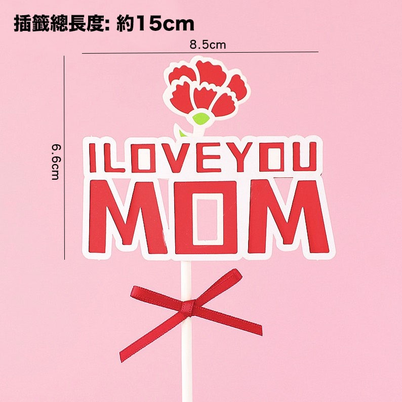 母親節蛋糕裝飾插籤/紅色康乃馨多層插牌/媽媽生日節日祝福甜點插卡/蛋糕裝飾卡片插牌/蛋糕甜品裝飾裝飾插牌-規格圖7