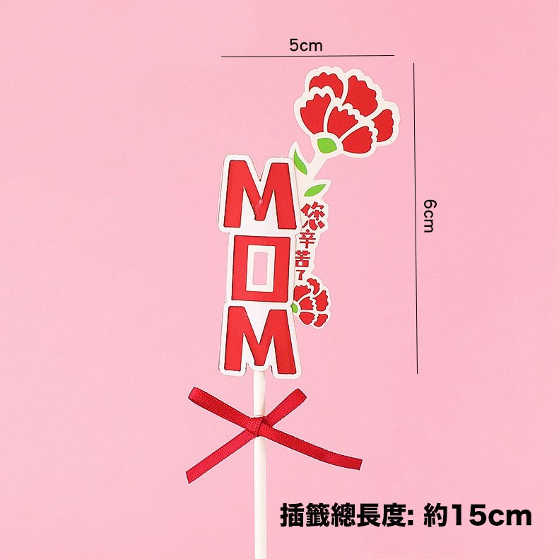 MOM您辛苦了
