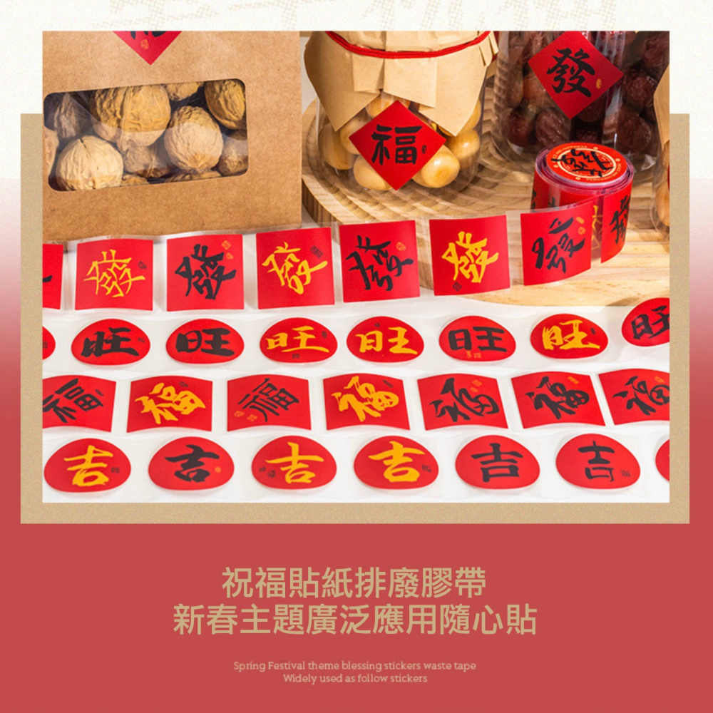 中國風新年春節吉旺福發書法文字膠帶式封口貼/居家裝飾文字標籤貼/手帳裝飾貼紙/烘焙禮盒提盒封口貼-細節圖8