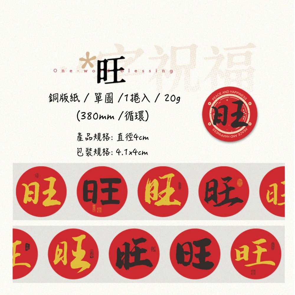 中國風新年春節吉旺福發書法文字膠帶式封口貼/居家裝飾文字標籤貼/手帳裝飾貼紙/烘焙禮盒提盒封口貼-規格圖11