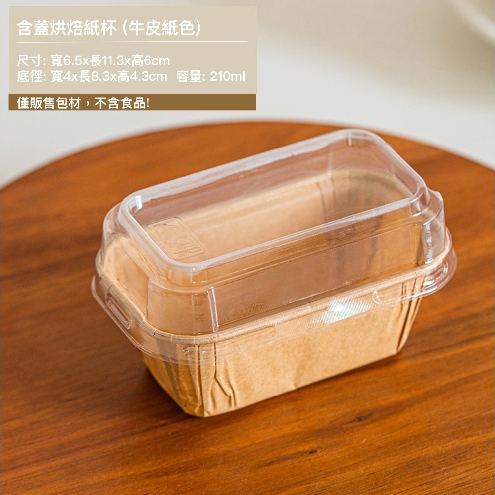 ◎20組入◎高透高蓋加厚長方型淋膜紙杯/蛋糕模具一次性耐烤方形帶蓋紙托/耐高溫麵包棗糕包裝盒子/耐高溫食品級烘焙用磅蛋糕-規格圖9