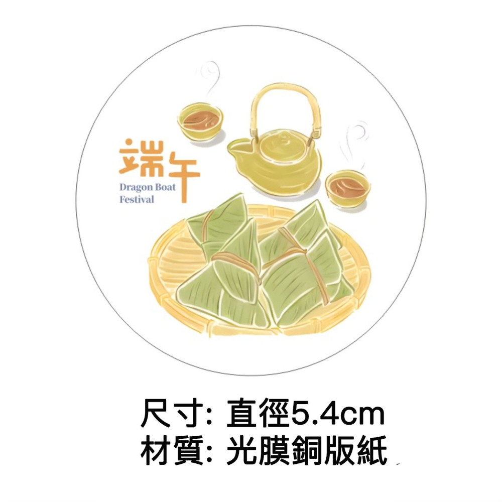 ◎20枚貼◎端午節慶創意裝飾圓型封口貼紙/端午肉粽貼紙/包裝盒封口貼/禮盒禮物貼紙/端午銅版紙不乾膠裝飾貼紙-細節圖3